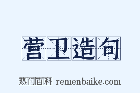 营卫造句是什么意思的图片